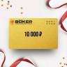 Подарочный сертификат BOKER на сумму 10 000 Подарочный сертификат BOKER на сумму 10 000